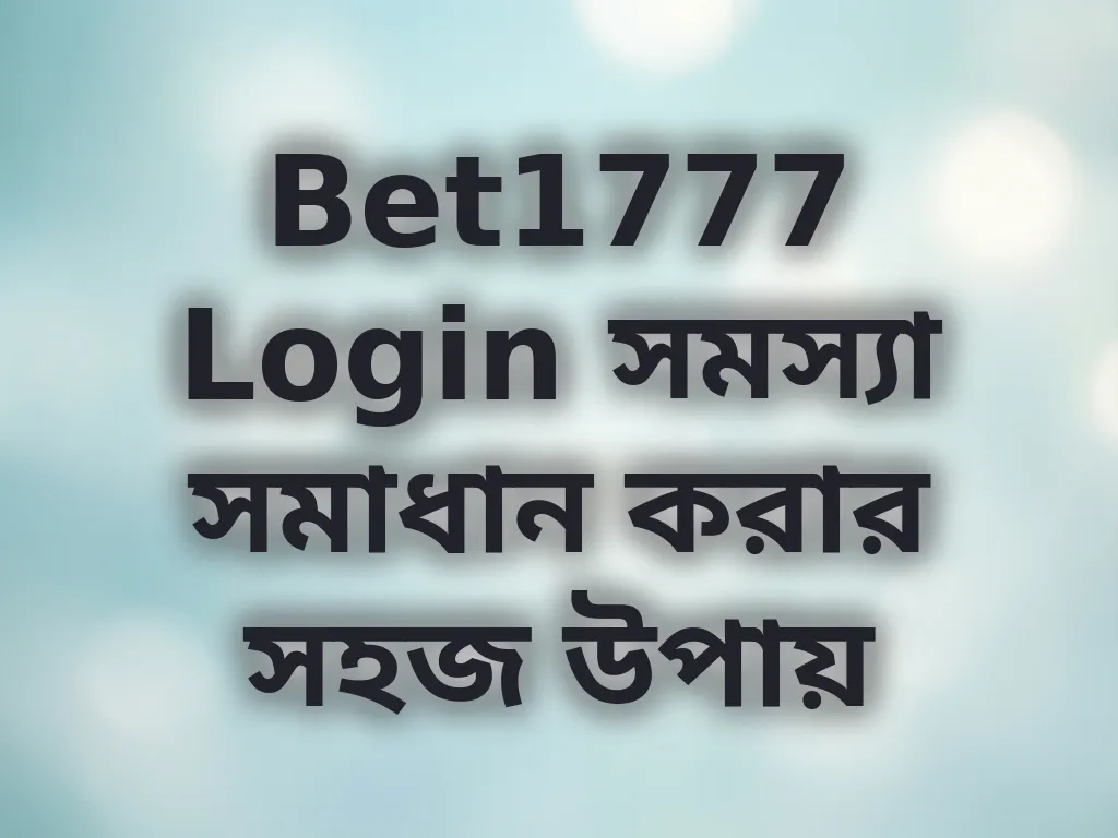Bet1777 Login সমস্যা সমাধান