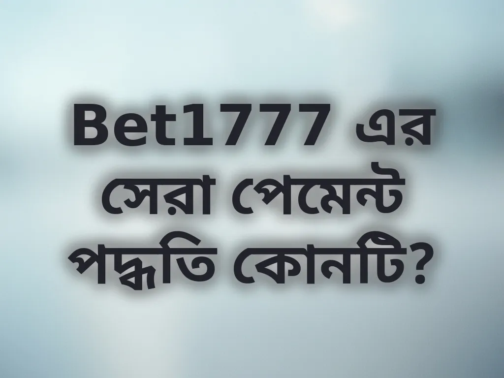Bet1777 পেমেন্ট পদ্ধতি