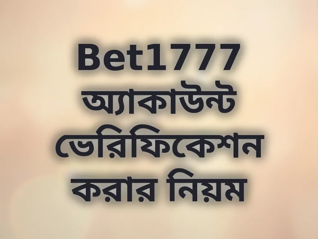 Bet1777 অ্যাকাউন্ট ভেরিফিকেশন