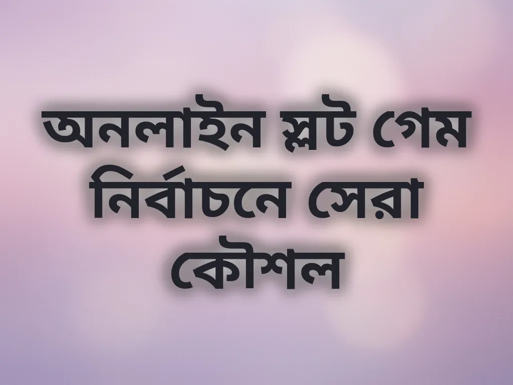 অনলাইন স্লট গেম কৌশল