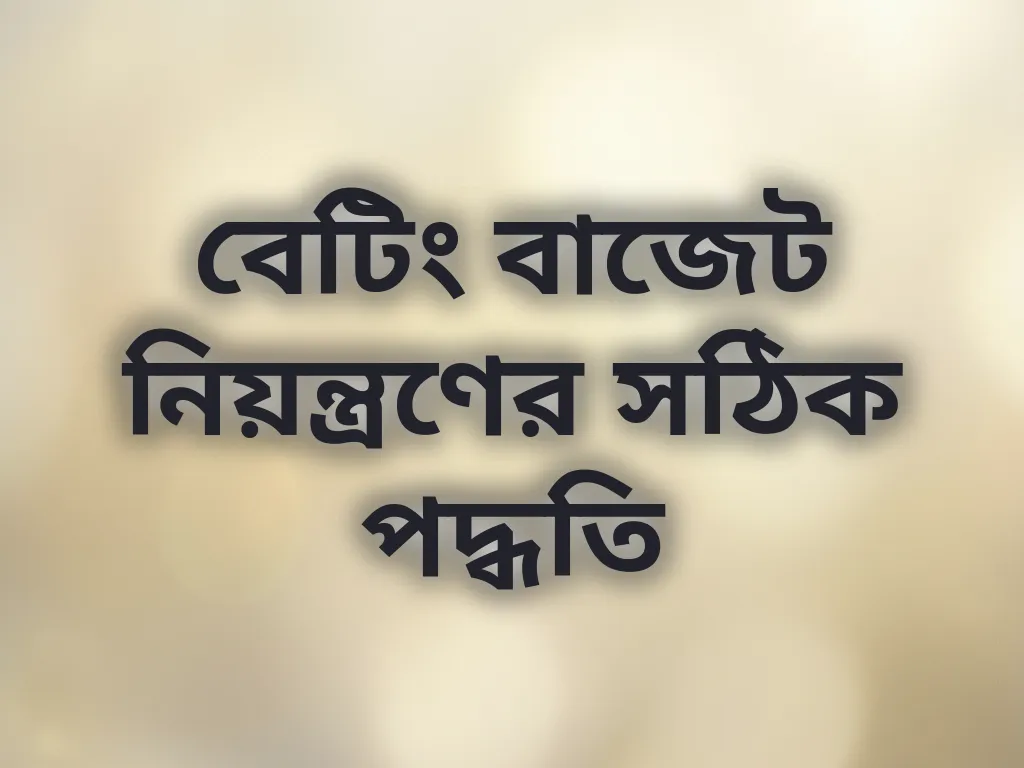 বেটিং বাজেট নিয়ন্ত্রণ