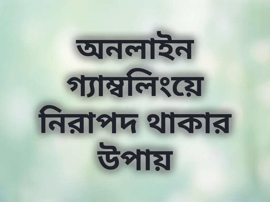 নিরাপদ গ্যাম্বলিং অভ্যাস