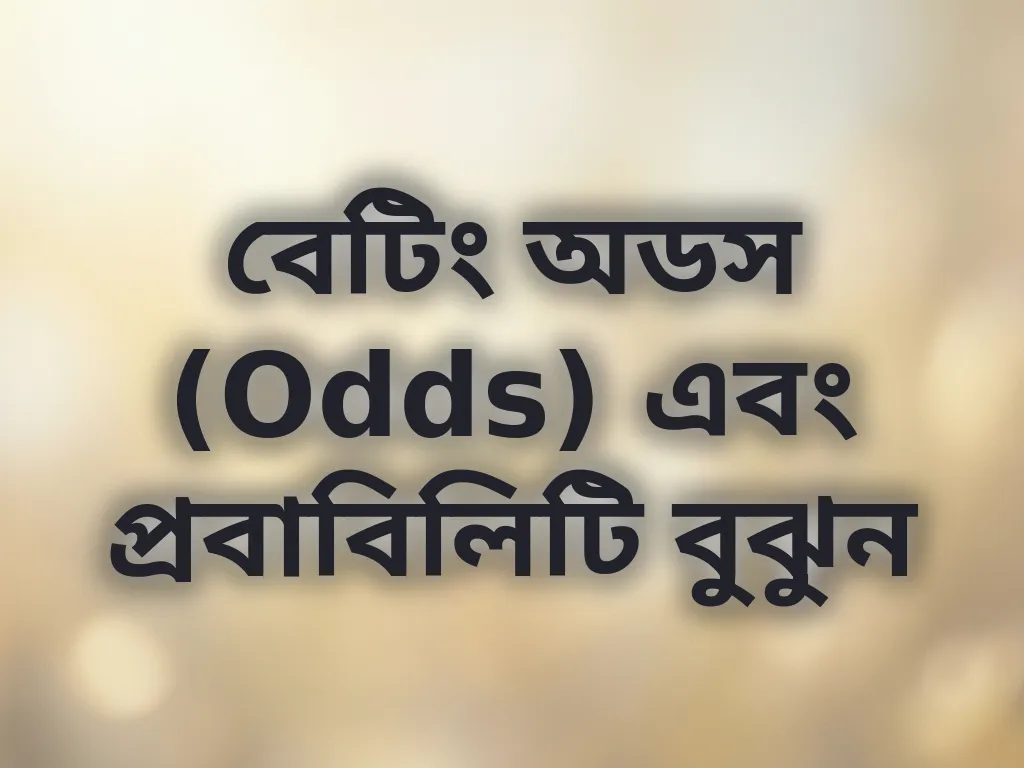 বেটিং অডস বুঝুন